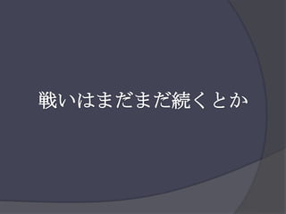 戦いはまだまだ続くとか