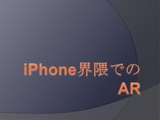 iPhone界隈でのAR