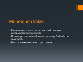 Monotouch linkerКомпилирует только тот код, который реально используется приложениемИспользует статический анализ, поэтому Reflection не заметит (!)В итоге уменьшается вес приложения