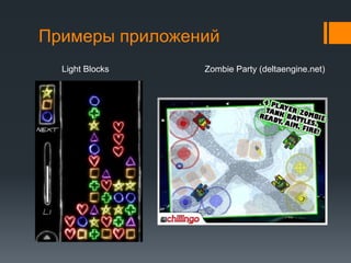 Примеры приложенийLight BlocksZombie Party (deltaengine.net)