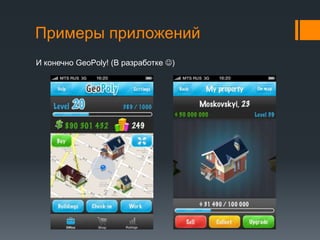 Примеры приложенийИ конечно GeoPoly! (В разработке )