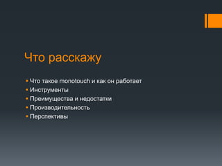 Что расскажуЧто такое monotouchи как он работаетИнструментыПреимущества и недостаткиПроизводительностьПерспективы