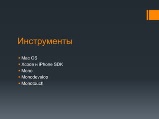 ИнструментыMac OSXcodeи iPhone SDKMonoMonodevelopMonotouch