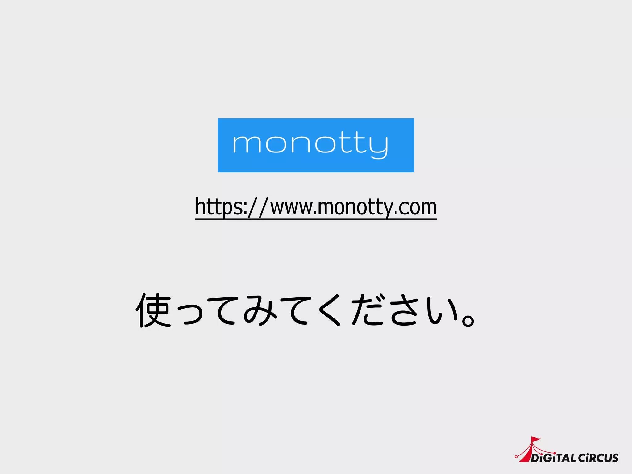 使ってみてください。
https://www.monotty.com
 