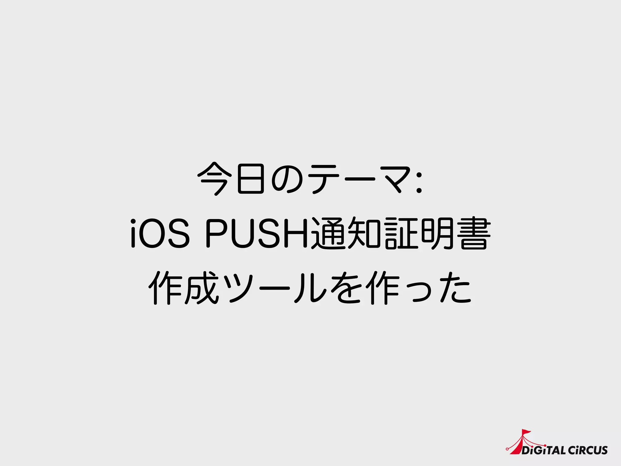 今日のテーマ:
iOS PUSH通知証明書
作成ツールを作った
 