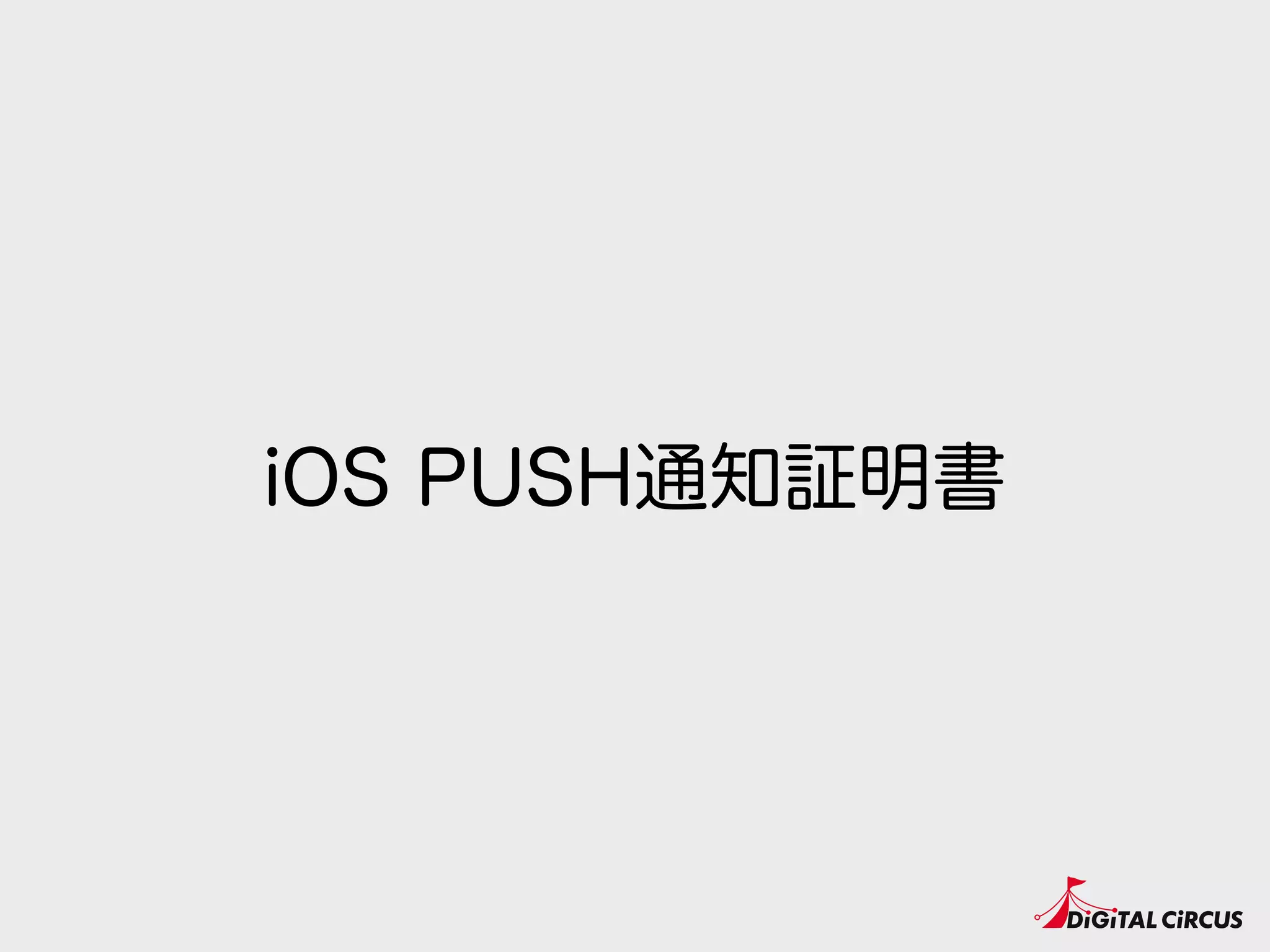 iOS PUSH通知証明書
 