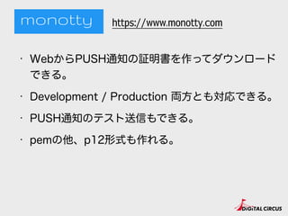 ? WebPUSH֪ͨ^äƥ`
Ǥ롣
? Development / Production IȤ⌝Ǥ롣
? PUSH֪ͨΥƥŤǤ롣
? pemp12ʽ롣
https://www.monotty.com
 