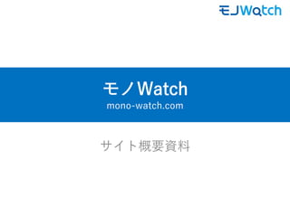 モノWatch
mono-watch.com
サイト概要資料
 