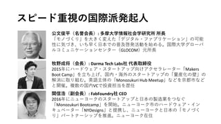 :	 ” ”
GLOCOM
:	Darma Tech	Labs
2015 Makers	
Boot	Camp
Monozukuri Hub	Meetup
VC
:	FabFoundry CEO
2016
Monozukuri Bootcamp
NYDesigns
 