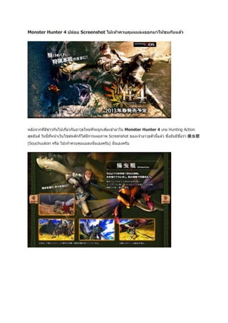 Monster Hunter 4 ปล่อย Screenshot ไม้เท้าควบคุมแมลงออกมาให้ชมก ันแล้ว




หลังจากทีมขาวกันไปเกียวกับอาวุธใหม่ทจะถูกเพิมเข ้ามาใน Monster Hunter 4 เกม Hunting Action
         ่ ี ่       ่              ี่      ่
                                                                                        ่      ื่
สุดมันส์ วันนี้ทหน ้าเว็บไซต์หลักก็ได ้มีการเผยภาพ Screenshot ของเจ ้าอาวุธตัวนีแล ้ว ซึงมันมีชอว่า 操虫棍
                ี่                                                              ้
(Souchuukon หรือ ไม ้เท ้าควบคุมแมลงนั่นเองครับ) นั่ นเองครับ
 