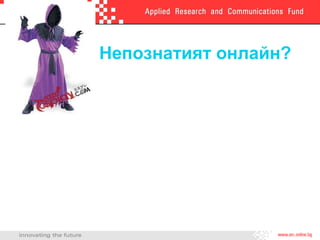 Непознатият онлайн?
 