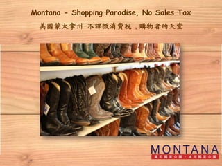 Montana - Shopping Paradise, No Sales Tax
  美國蒙大拿州-不課徵消費稅 ,購物者的天堂
 