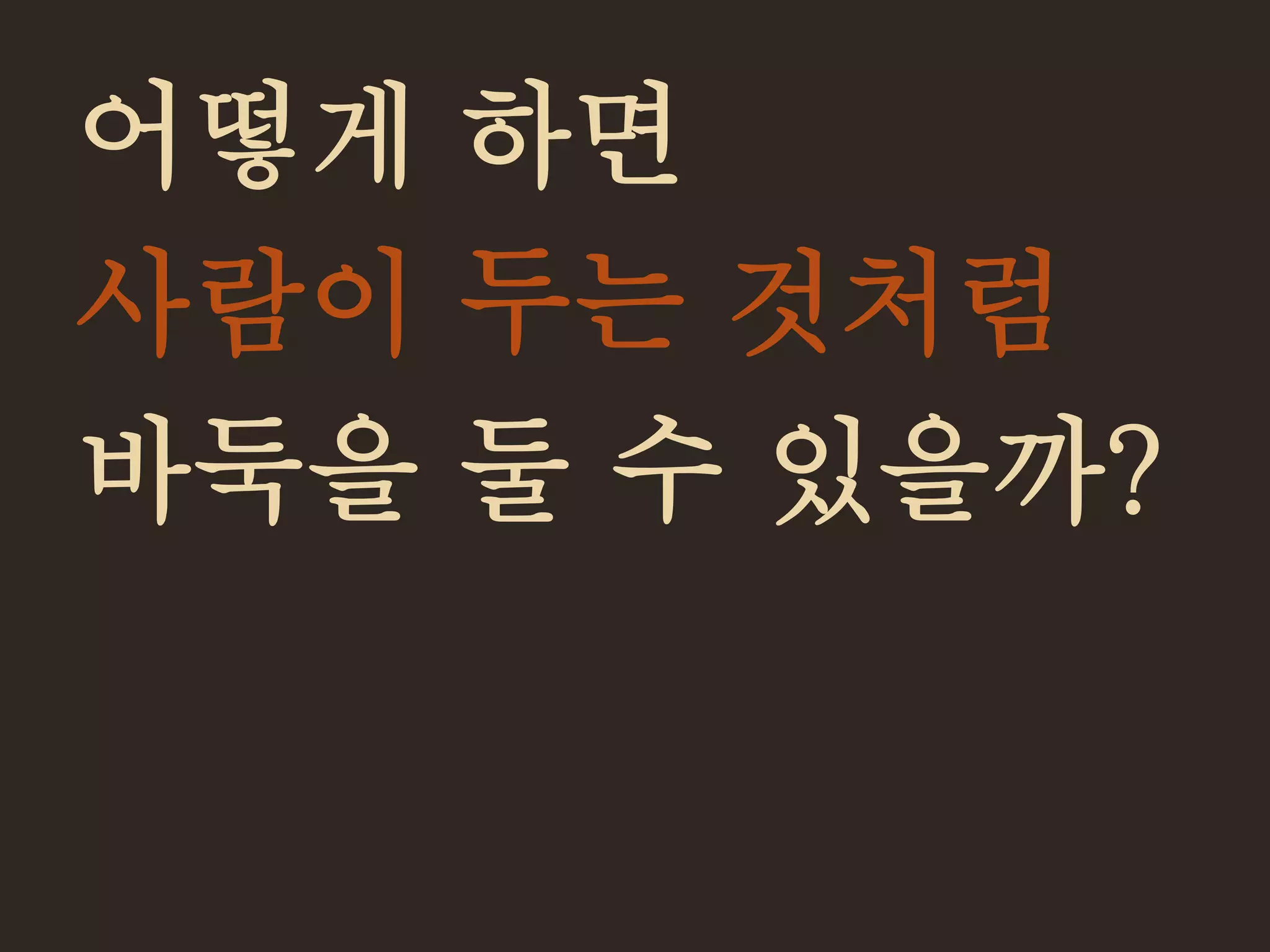 어떻게 하면
사람이 두는 것처럼
바둑을 둘 수 있을까?
 