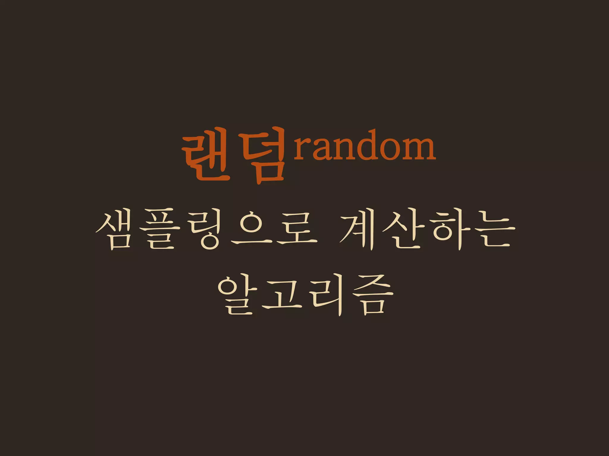 랜덤random
샘플링으로 계산하는
알고리즘
 