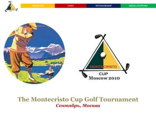 AFICIONADO       GOLF      SPONSORSHIP   MEDIA SUPPORT




The Montecristo Cup Golf Tournament
                 Сентябрь, Москва
 