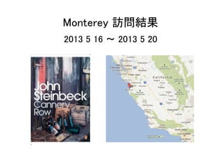 Monterey 訪問結果	
	
2013 5 16 〜 2013 5 20	
 