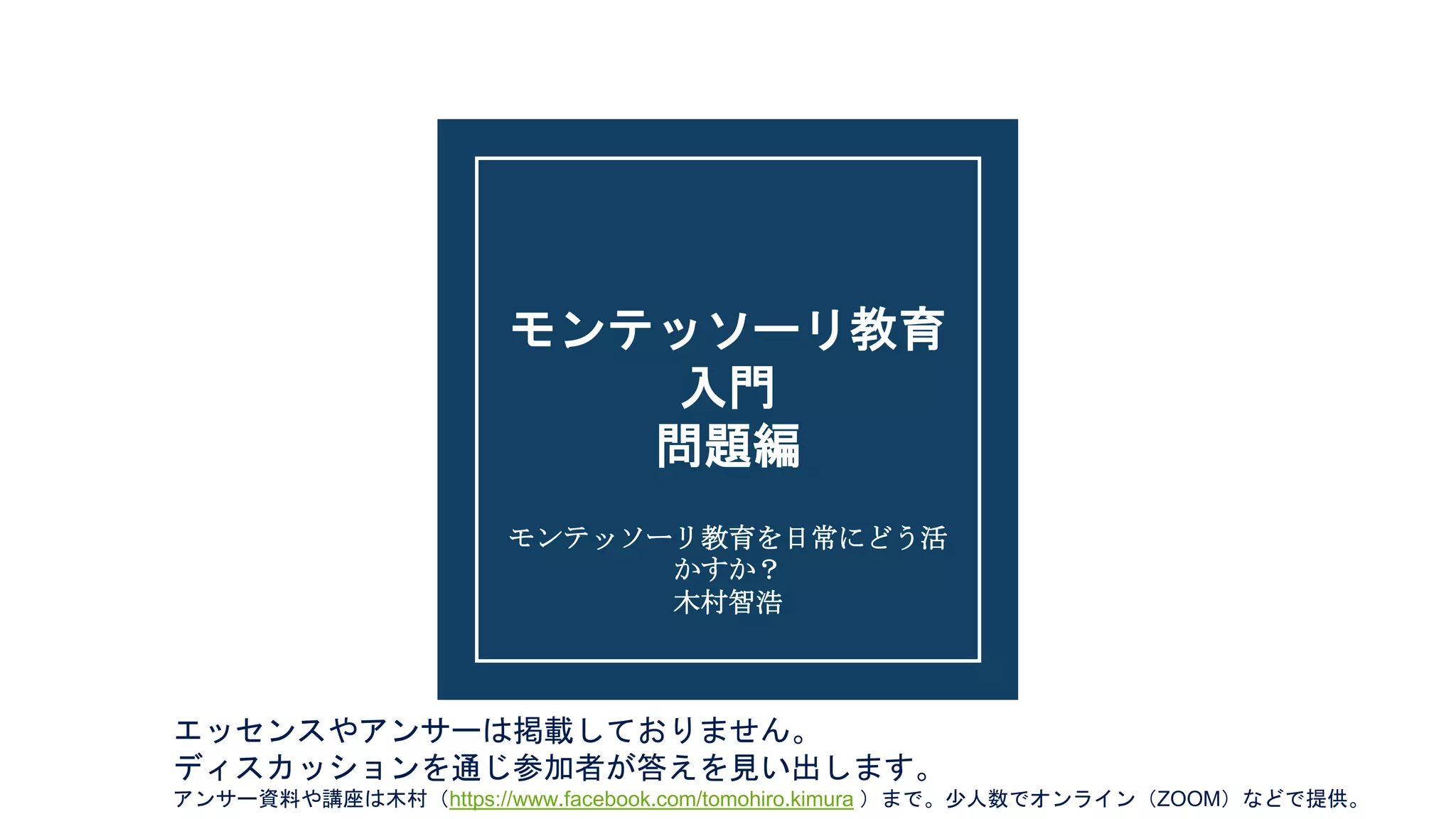 MONTESSORI METHOD 感覚教育 モンテッソーリ Montessori Method モンテッソーリ教育入門 | PPTX
