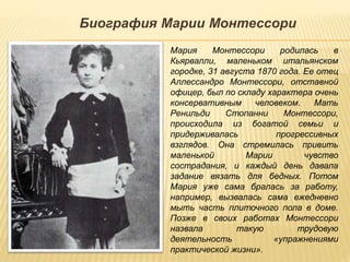 Монтессори биография: основатели и принципы метода Марии Монтессори