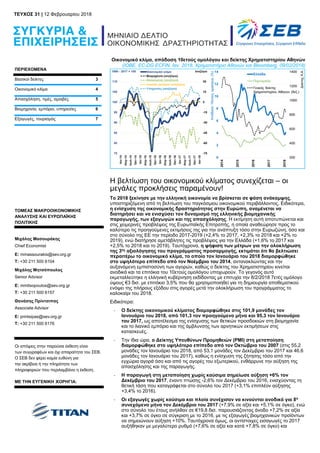 ΠΕΡΙΕΧΟΜΕΝΑ
Βασικοί δείκτες 3
Οικονομικό κλίμα 4
Απασχόληση, τιμές, αμοιβές 5
Βιομηχανία, εμπόριο, υπηρεσίες 6
Εξαγωγές, τουρισμός 7
Οικονομικό κλίμα, απόδοση 10ετούς ομολόγου και δείκτης Χρηματιστηρίου Αθηνών
(ΙΟΒΕ, ΕC-DG ECFIN, Ιαν. 2018, Χρηματιστήριο Αθηνών και Bloomberg, 09/02/2018)
Η βελτίωση του οικονομικού κλίματος συνεχίζεται – οι
μεγάλες προκλήσεις παραμένουν!
Το 2018 ξεκίνησε με την ελληνική οικονομία να βρίσκεται σε φάση ανάκαμψης,
υποστηριζόμενη από τη βελτίωση του παγκόσμιου οικονομικού περιβάλλοντος. Ειδικότερα,
η ενίσχυση της οικονομικής δραστηριότητας στην Ευρώπη, αναμένεται να
διατηρήσει και να ενισχύσει τον δυναμισμό της ελληνικής βιομηχανικής
παραγωγής, των εξαγωγών και της απασχόλησης. Η εκτίμηση αυτή αποτυπώνεται και
στις χειμερινές προβλέψεις της Ευρωπαϊκής Επιτροπής, η οποία αναθεώρησε προς το
καλύτερο τις προηγούμενες εκτιμήσεις της για την ανάπτυξη τόσο στην Ευρωζώνη, όσο και
στο σύνολο της ΕΕ την περίοδο 2017-2019 (+2,4% το 2017, +2,3% το 2018 και +2% το
2019), ενώ διατήρησε αμετάβλητες τις προβλέψεις για την Ελλάδα (+1,6% το 2017 και
+2,5% το 2018 και το 2019). Ταυτόχρονα, η ψήφιση των μέτρων για την ολοκλήρωση
της 3ης
αξιολόγησης του προγράμματος προσαρμογής, εκτιμάται ότι θα βελτιώσει
περαιτέρω το οικονομικό κλίμα, το οποίο τον Ιανουάριο του 2018 διαμορφώθηκε
στο υψηλότερο επίπεδο από τον Νοέμβριο του 2014, αντανακλώντας και την
αυξανόμενη εμπιστοσύνη των αγορών, καθώς ο δείκτης του Χρηματιστηρίου κινείται
ανοδικά και τα επιτόκια του 10ετούς ομολόγου υποχωρούν. Το γεγονός αυτό
εκμεταλλεύτηκε η ελληνική κυβέρνηση εκδίδοντας με επιτυχία την 8/2/2018 7ετές ομόλογο
ύψους €3 δισ. με επιτόκιο 3,5% που θα χρησιμοποιηθεί για τη δημιουργία αποθεματικού
ενόψει της πλήρους εξόδου στις αγορές μετά την ολοκλήρωση του προγράμματος το
καλοκαίρι του 2018.
Ειδικότερα:
- Ο δείκτης οικονομικού κλίματος διαμορφώθηκε στις 101,9 μονάδες τον
Ιανουάριο του 2018, από 101,3 τον προηγούμενο μήνα και 95,3 τον Ιανουάριο
του 2017, ως αποτέλεσμα της ενίσχυσης των θετικών προσδοκιών στη βιομηχανία
και το λιανικό εμπόριο και της άμβλυνσης των αρνητικών εκτιμήσεων στις
κατασκευές.
- Την ίδια ώρα, ο Δείκτης Υπευθύνων Προμηθειών (PMI) στη μεταποίηση
διαμορφώθηκε στο υψηλότερο επίπεδο από τον Οκτώβριο του 2007 (στις 55,2
μονάδες τον Ιανουάριο του 2018, από 53,1 μονάδες τον Δεκέμβριο του 2017 και 46,6
μονάδες τον Ιανουάριο του 2017), καθώς η ενίσχυση της ζήτησης τόσο από την
εγχώρια αγορά όσο και από τις αγορές του εξωτερικού, ενθάρρυνε την αύξηση της
απασχόλησης και της παραγωγής.
- Η παραγωγή στη μεταποίηση χωρίς καύσιμα σημείωσε αύξηση +6% τον
Δεκέμβριο του 2017, έναντι πτώσης -2,6% τον Δεκέμβριο του 2016, ενισχύοντας τη
θετική τάση που καταγράφεται στο σύνολο του 2017 (+3,1% επιπλέον αύξησης
+3,4% το 2016).
- Οι εξαγωγές χωρίς καύσιμα και πλοία συνέχισαν να κινούνται ανοδικά για 8ο
συνεχόμενο μήνα τον Δεκέμβριο του 2017 (+7,9% σε αξία και +5,1% σε όγκο), ενώ
στο σύνολο του έτους ανήλθαν σε €19,8 δισ. παρουσιάζοντας άνοδο +7,2% σε αξία
και +3,7% σε όγκο σε σύγκριση με το 2016, με τις εξαγωγές βιομηχανικών προϊόντων
να σημειώνουν αύξηση +10%. Ταυτόχρονα όμως, οι αντίστοιχες εισαγωγές το 2017
αυξήθηκαν με μεγαλύτερο ρυθμό (+7,6% σε αξία και κατά +7,8% σε όγκο) και
ΤΟΜΕΑΣ ΜΑΚΡΟΟΙΚΟΝΟΜΙΚΗΣ
ΑΝΑΛΥΣΗΣ ΚΑΙ ΕΥΡΩΠΑΪΚΗΣ
ΠΟΛΙΤΙΚΗΣ
Μιχάλης Μασουράκης
Chief Economist
Ε: mmassourakis@sev.org.gr
Τ: +30 211 500 6104
Μιχάλης Μητσόπουλος
Senior Advisor
Ε: mmitsopoulos@sev.org.gr
Τ: +30 211 500 6157
Θανάσης Πρίντσιπας
Associate Advisor
Ε: printsipas@sev.org.gr
Τ: +30 211 500 6176
Οι απόψεις στην παρούσα έκθεση είναι
των συγγραφέων και όχι απαραίτητα του ΣΕΒ.
Ο ΣΕΒ δεν φέρει καμία ευθύνη για
την ακρίβεια ή την πληρότητα των
πληροφοριών που περιλαμβάνει η έκθεση.
ΜΕ ΤΗΝ ΕΥΓΕΝΙΚΗ ΧΟΡΗΓΙΑ:
TEYXΟΣ 31 | 12 Φεβρουαρίου 2018
 