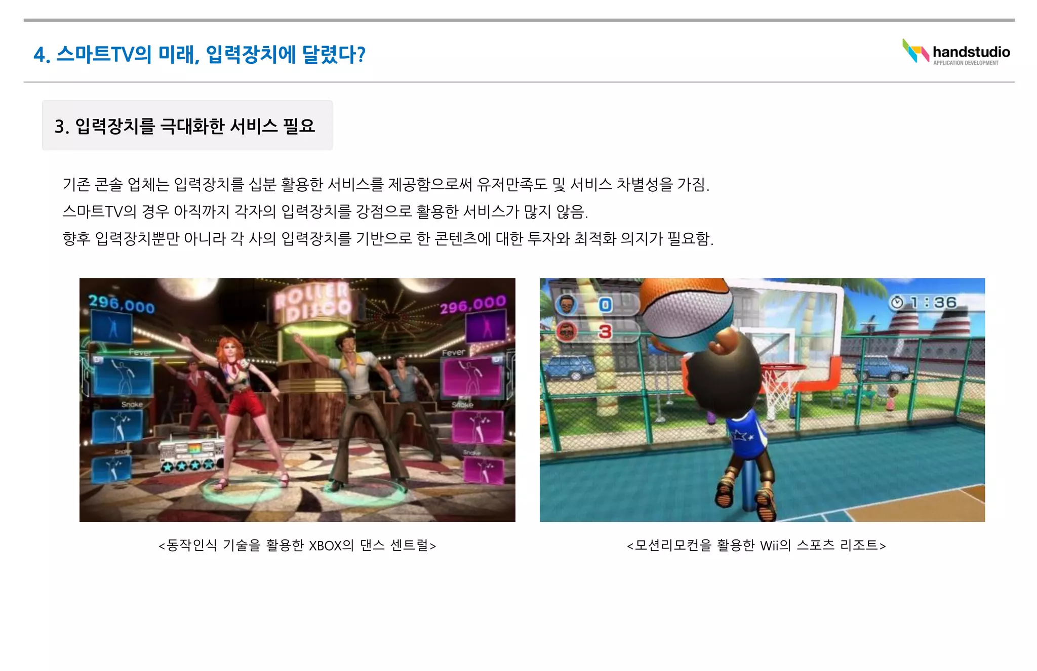 <동작인식 기술을 활용한 XBOX의 댄스 센트럴>   <모션리모컨을 활용한 Wii의 스포츠 리조트>
 