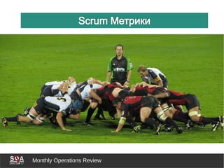 Monthly Operations Review
 