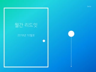 월갂 리드잇
2018년 10월호
beta
 