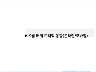 All-round Digital Connector as a Global Tier 1 Group. 
9월 매체 트래픽 동향(온라인/모바일)  