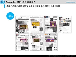 Appendix. CNN 주요 게재지면 
주요 언론사 기사면 상단 및 우측 등 주목도 높은 지면에 노출됩니다. 
주요 
노출영역  