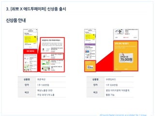 All-round Digital Connector as a Global Tier 1 Group. 
신상품 안내 
3. [취뽀 X 애드투페이퍼] 신상품 출시 
상품명 
브랜딩보드 
단가 
1주 500만원 
비고 
중앙 이미지영역 자유롭게 
활용 가능 
취뽀 취준섹션 
상품명 
취준섹션 
단가 
1주 100만원 
비고 
예상노출량 30만 
주당 최대 5개 노출  
