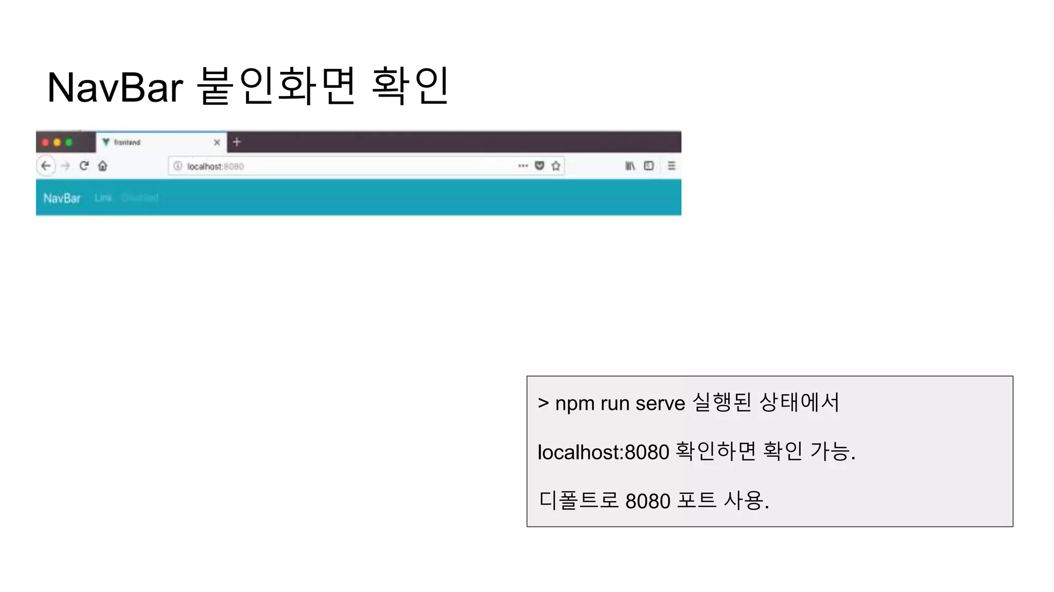 NavBar 붙인화면 확인
> npm run serve 실행된 상태에서
localhost:8080 확인하면 확인 가능.
디폴트로 8080 포트 사용.
 