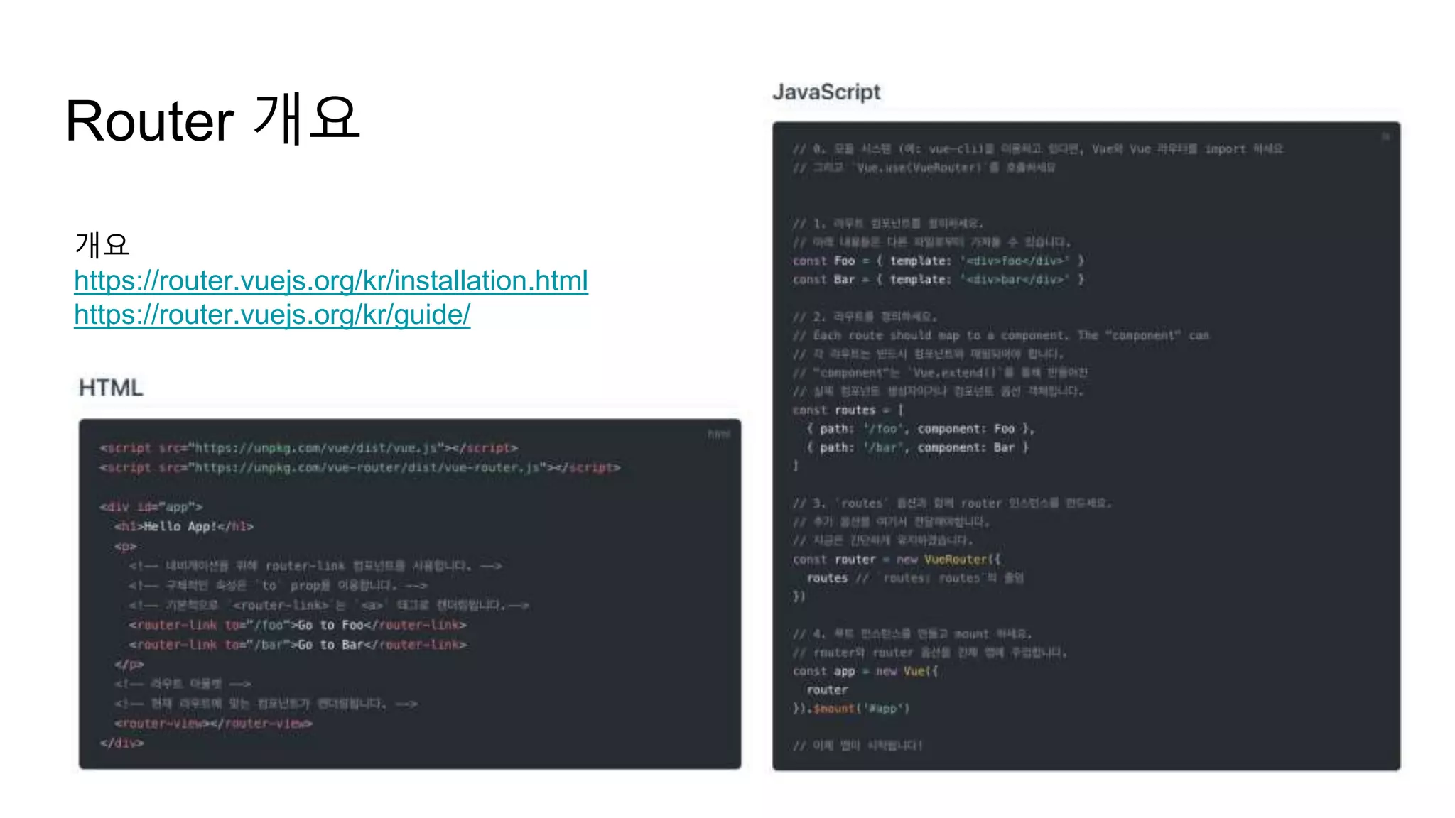Router 개요
개요
https://router.vuejs.org/kr/installation.html
https://router.vuejs.org/kr/guide/
 