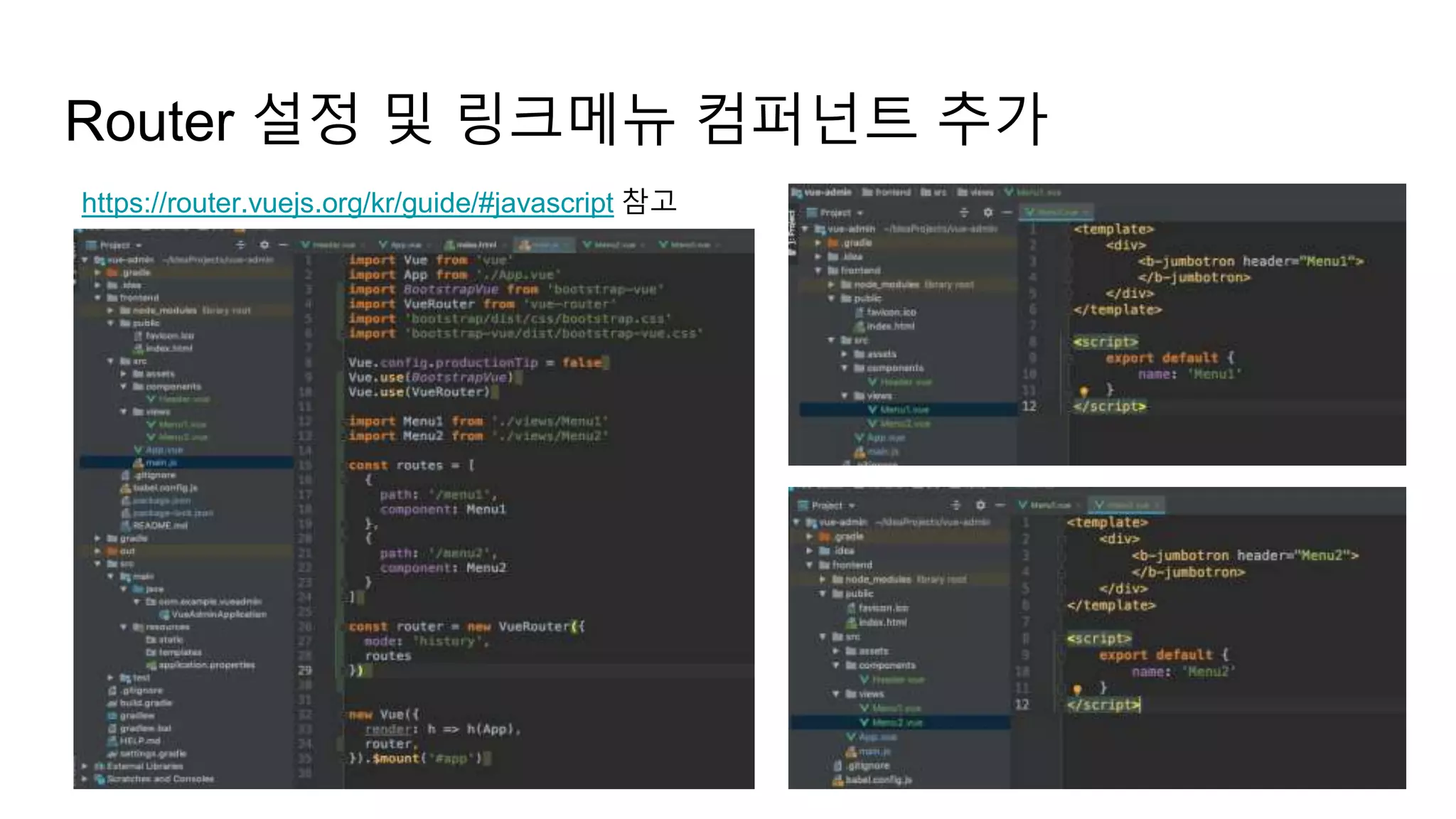 Router 설정 및 링크메뉴 컴퍼넌트 추가
https://router.vuejs.org/kr/guide/#javascript 참고
 
