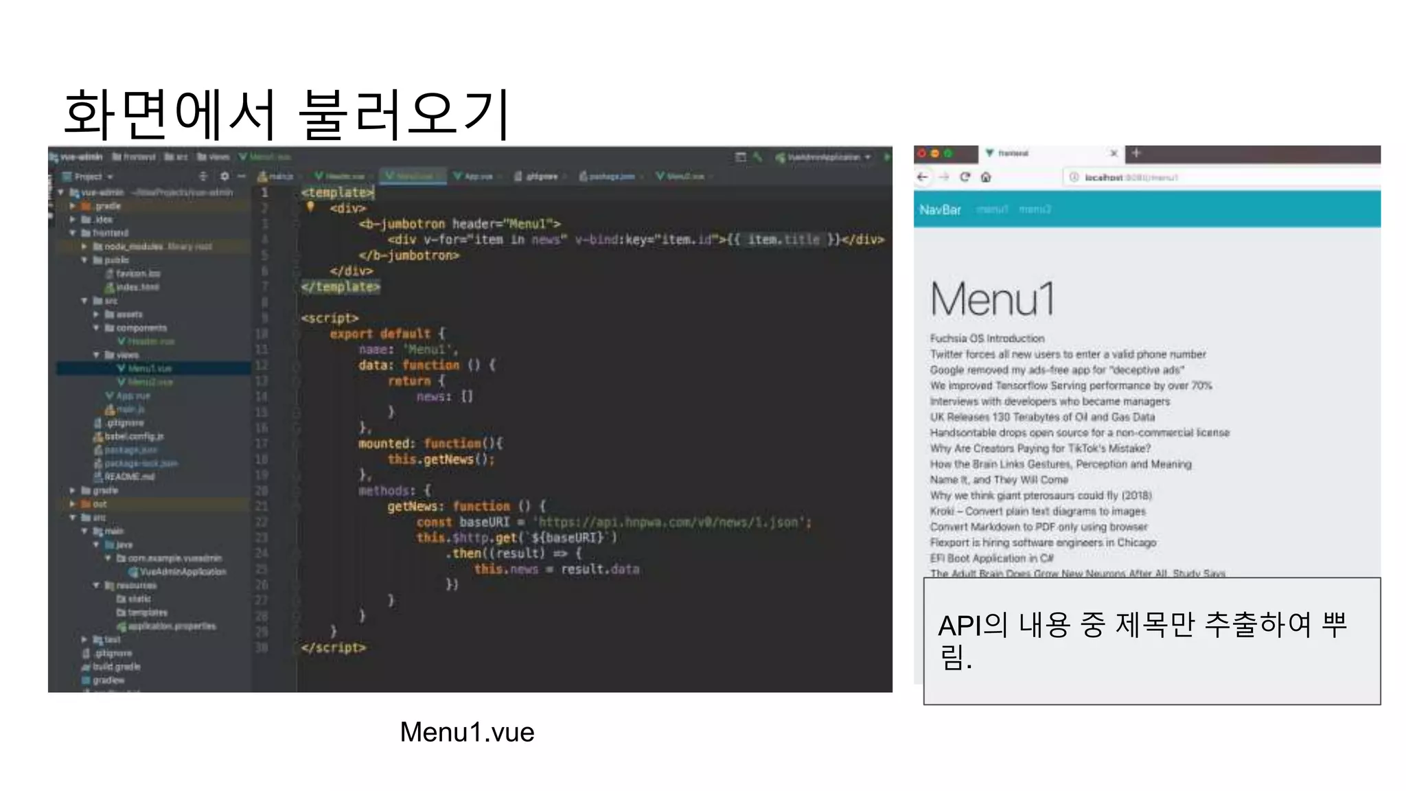 화면에서 불러오기
Menu1.vue
API의 내용 중 제목만 추출하여 뿌
림.
 