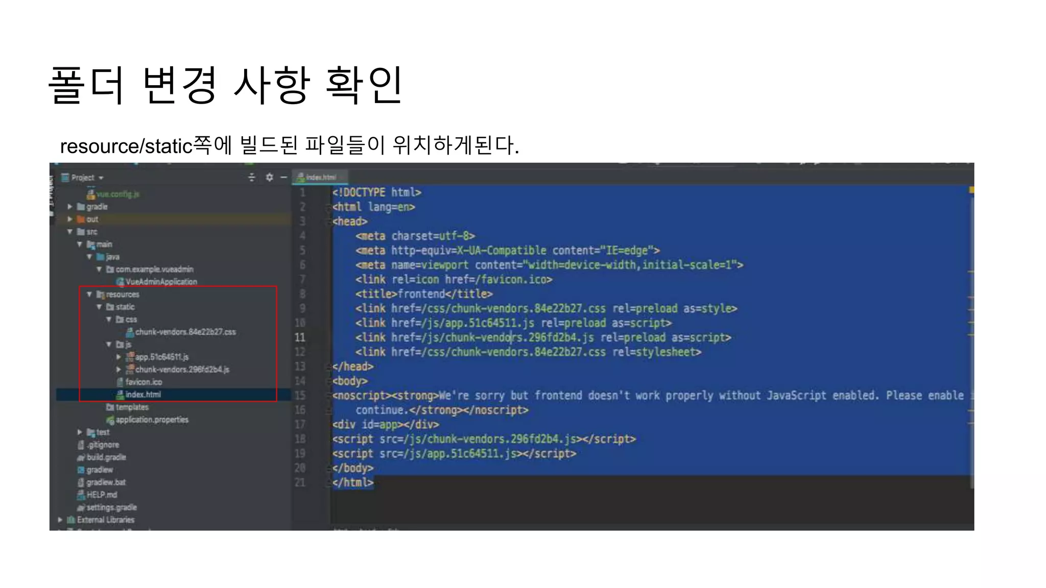 폴더 변경 사항 확인
resource/static쪽에 빌드된 파일들이 위치하게된다.
 