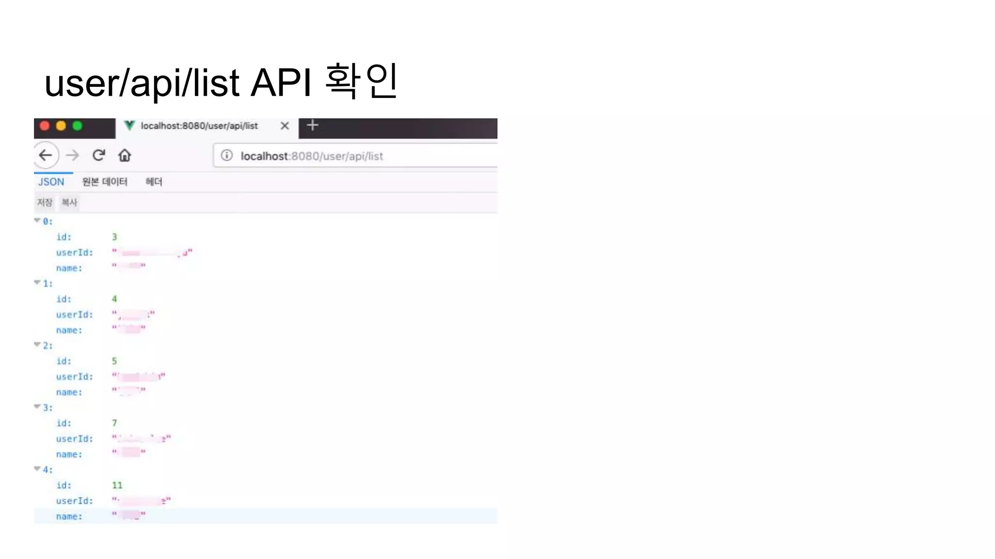 user/api/list API 확인
 