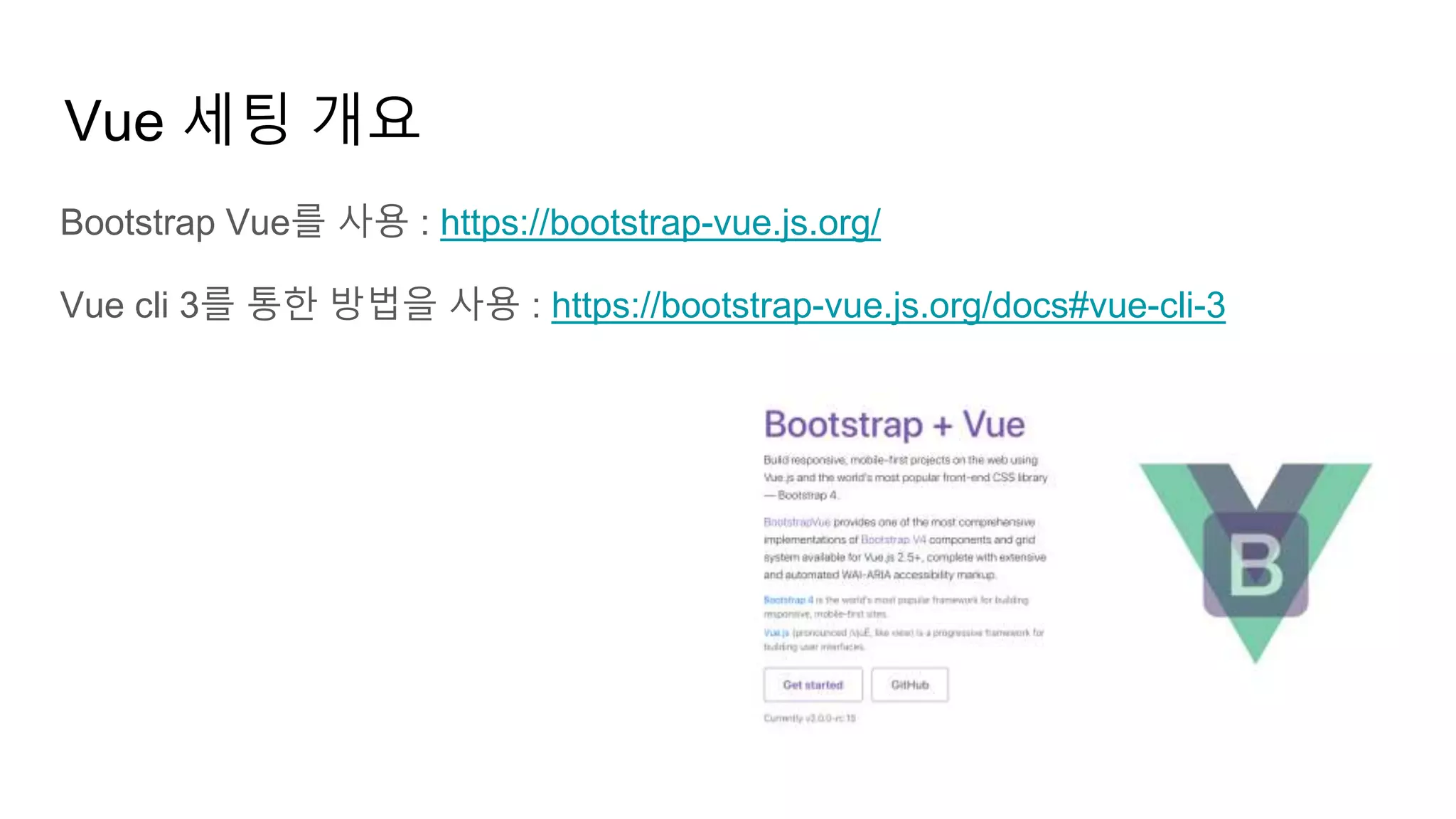 Vue 세팅 개요
Bootstrap Vue를 사용 : https://bootstrap-vue.js.org/
Vue cli 3를 통한 방법을 사용 : https://bootstrap-vue.js.org/docs#vue-cli-3
 