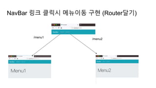 NavBar 링크 클릭시 메뉴이동 구현 (Router달기)
/menu1
/menu2
 
