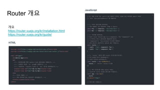 Router 개요
개요
https://router.vuejs.org/kr/installation.html
https://router.vuejs.org/kr/guide/
 