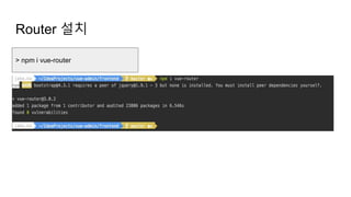 Router 설치
> npm i vue-router
 