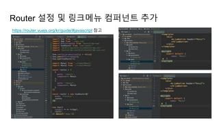 Router 설정 및 링크메뉴 컴퍼넌트 추가
https://router.vuejs.org/kr/guide/#javascript 참고
 