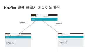 NavBar 링크 클릭시 메뉴이동 확인
/menu1
/menu2
 