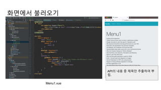 화면에서 불러오기
Menu1.vue
API의 내용 중 제목만 추출하여 뿌
림.
 