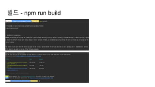 빌드 - npm run build
 