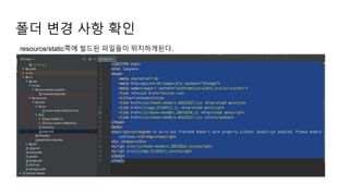 폴더 변경 사항 확인
resource/static쪽에 빌드된 파일들이 위치하게된다.
 