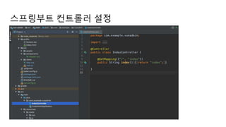 스프링부트 컨트롤러 설정
 