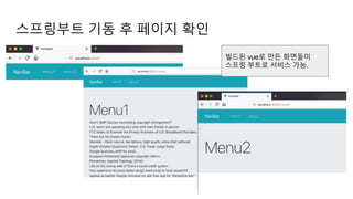 스프링부트 기동 후 페이지 확인
빌드된 vue로 만든 화면들이
스프링 부트로 서비스 가능.
 