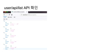 user/api/list API 확인
 