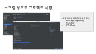 스프링 부트로 프로젝트 세팅
스프링 부트로 간단한 웹 환경 구성.
- Web, Rest Repository
- Thymeleaf
- JPA, Mysql
 