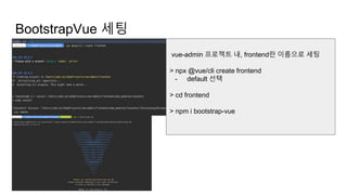 BootstrapVue 세팅
vue-admin 프로젝트 내, frontend란 이름으로 세팅
> npx @vue/cli create frontend
- default 선택
> cd frontend
> npm i bootstrap-vue
 