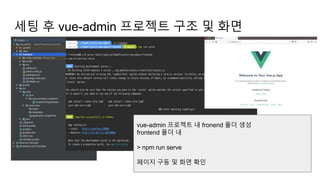 세팅 후 vue-admin 프로젝트 구조 및 화면
vue-admin 프로젝트 내 fronend 폴더 생성
frontend 폴더 내
> npm run serve
페이지 구동 및 화면 확인
 